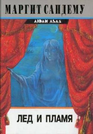 Обложка книги «Лед и пламя» — Маргит Сандему
