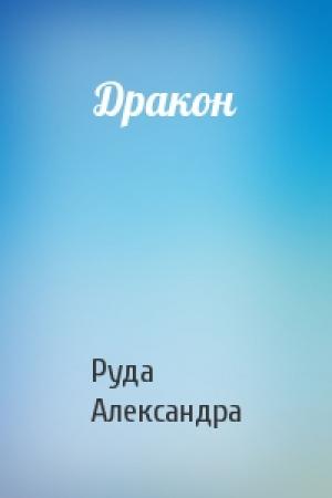 Обложка книги «Дракон» — Александра Руда