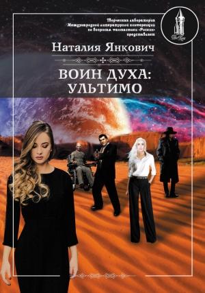 Обложка книги «Ультимо. Том 1» — Наталия Янкович