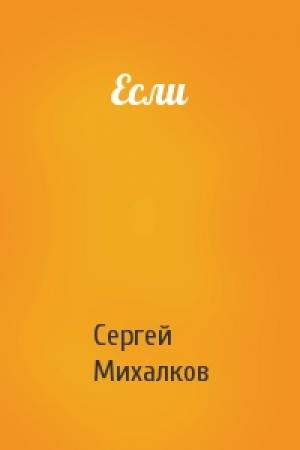 Обложка книги «Если» — Сергей Михалков