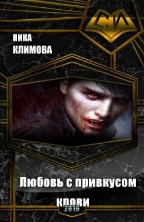 Обложка книги «Любовь с привкусом крови (СИ)» — Вероника Климова