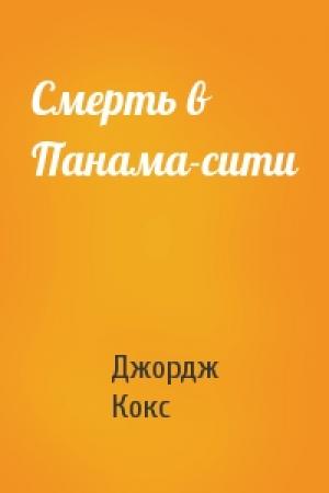 Обложка книги «Смерть в Панама-сити» — Джордж Кокс