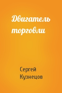 Сергей Кузнецов - Двигатель торговли