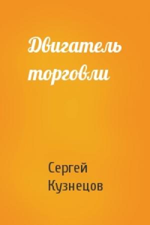 Обложка книги «Двигатель торговли» — Сергей Кузнецов