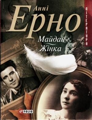 Обложка книги «Майдан. Жінка» — Анни Эрно