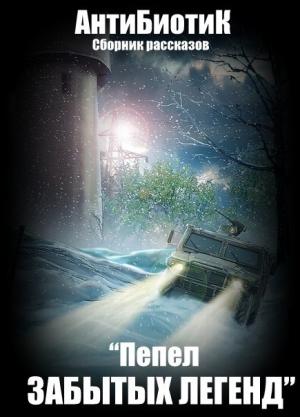 Обложка книги «Пепел забытых легенд (сборник)» — Артем Чуприн
