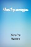Алексей Михеев - МакКультура