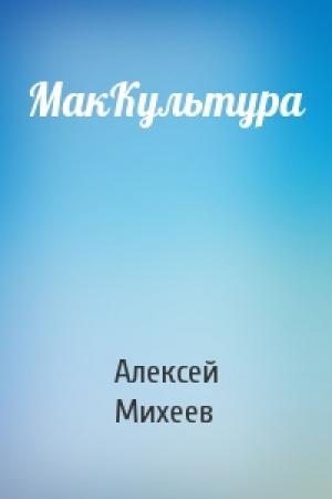 Обложка книги «МакКультура» — Алексей Михеев