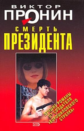 Обложка книги «Смерть президента» — Виктор Пронин