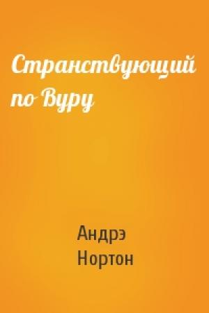 Обложка книги «Странствующий по Вуру» — Андрэ Нортон