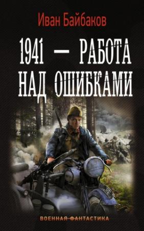 Обложка книги «1941 – Работа над ошибками» — Иван Байбаков