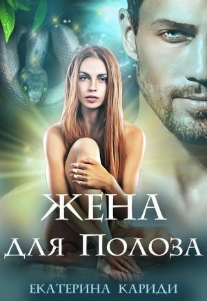 Обложка книги «Жена для Полоза» — Екатерина Кариди