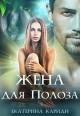 Жена для Полоза