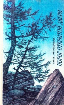 Обложка книги «Порог открытой двери» — Ольга Гуссаковская