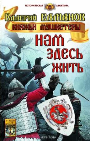 Обложка книги «Нам здесь жить» — Валерий Елманов