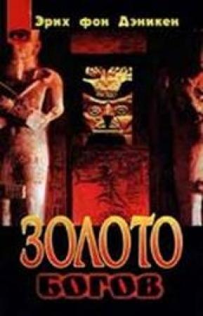 Обложка книги «Золото богов. Инопланетяне среди нас» — Эрих Дэникен