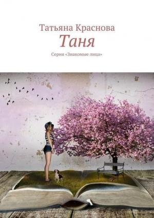 Обложка книги «Таня» — Татьяна Краснова