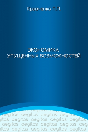 Обложка книги «Экономика упущенных возможностей» — Павел Кравченко
