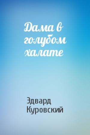 Обложка книги «Дама в голубом халате» — Эдвард Куровский