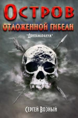 Обложка книги «Остров отложенной гибели» — Сергей Возный