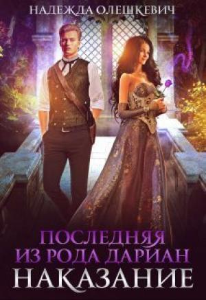 Обложка книги «Последняя из рода Дариан. Наказание» — Надежда Олешкевич