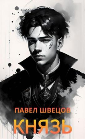 Обложка книги «Князь» — Павел Швецов