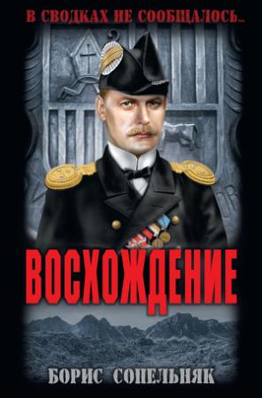 Обложка книги «Восхождение» — Борис Сопельняк
