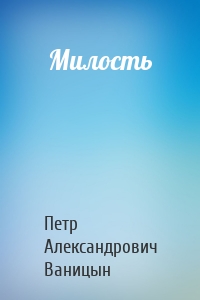 Милость