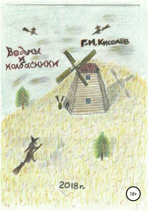 Обложка книги «Ведьмы и колбасники» — Георгий Киселев