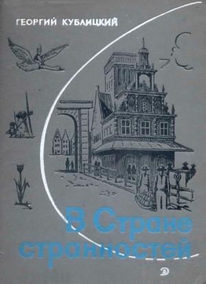 Обложка книги «В стране странностей» — Георгий Кублицкий