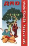 Александр Медведев, Ирина Медведева - Сексуальная энергетика Дао