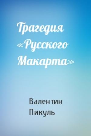 Обложка книги «Трагедия «Русского Макарта»» — Валентин Пикуль
