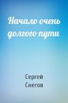 Сергей Снегов - Начало очень долгого пути