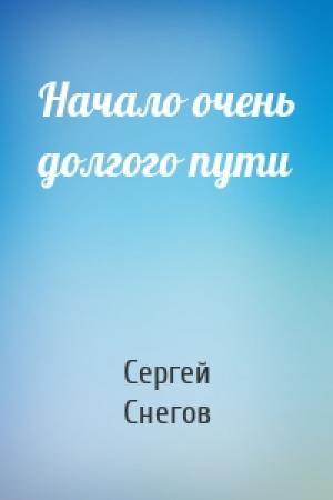 Обложка книги «Начало очень долгого пути» — Сергей Снегов