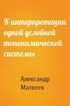 Александр Матвеев - К интерпретации одной условной топонимической системы