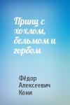 Фёдор Алексеевич Кони - Принц с хохлом, бельмом и горбом