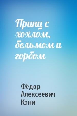 Обложка книги «Принц с хохлом, бельмом и горбом» — Фёдор Алексеевич Кони