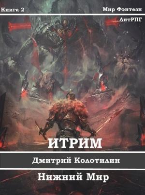 Обложка книги «Итрим. Нижний Мир (СИ)» — Дмитрий Колотилин