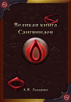 Обложка книги «Великая книга Сангвиндея» — Артем Лазарян