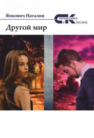 Обложка книги «Другой мир. Том 2» — Наталия Янкович