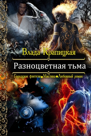 Обложка книги «Разноцветная тьма» — Влада Крапицкая