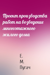 Проект производства работ на возведение многоэтажного жилого дома