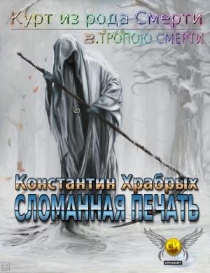 Обложка книги «Тропою смерти. Часть 1. Сломанная Печать» — Константин Храбрых