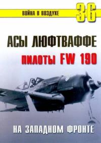 Сергей В. Иванов, Альманах «Война в воздухе» - Асы люфтваффе пилоты Fw 190 на Западном фронте
