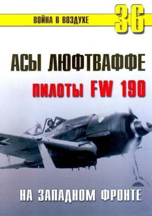 Обложка книги «Асы люфтваффе пилоты Fw 190 на Западном фронте» — Сергей В. Иванов, Альманах «Война в воздухе»