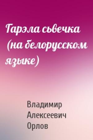 Обложка книги «Гарэла сьвечка (на белорусском языке)» — Владимир Алексеевич Орлов