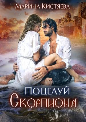 Обложка книги «Поцелуй скорпиона» — Марина Кистяева