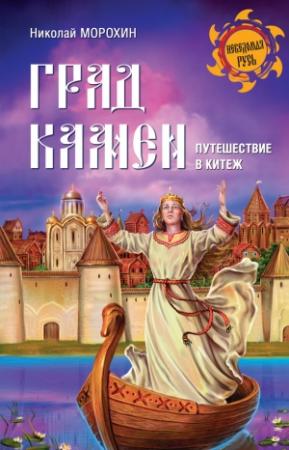 Обложка книги «Град Камен. Путешествие в Китеж» — Николай Морохин