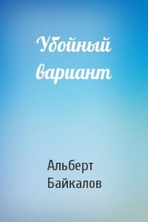 Обложка книги «Убойный вариант» — Альберт Байкалов