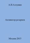 Александр Алтунин - Активатор резервов